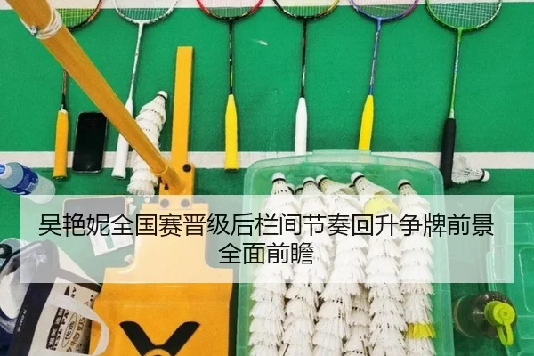 吴艳妮全国赛晋级后栏间节奏回升争牌前景全面前瞻